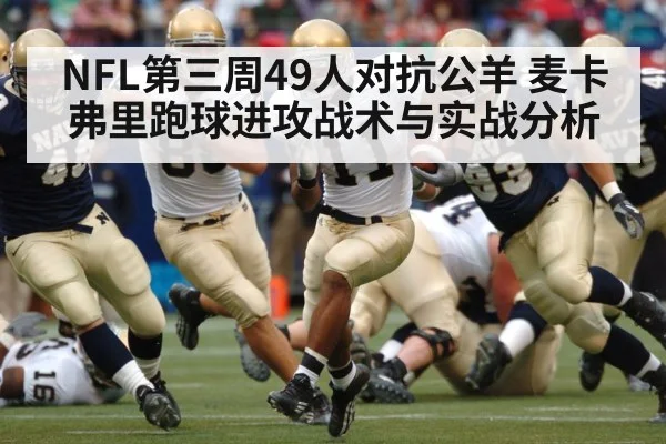 NFL第三周49人对抗公羊 麦卡弗里跑球进攻战术与实战分析