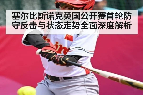 塞尔比斯诺克英国公开赛首轮防守反击与状态走势全面深度解析