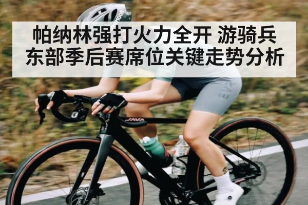 帕纳林强打火力全开 游骑兵东部季后赛席位关键走势分析