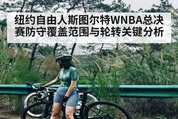 纽约自由人斯图尔特WNBA总决赛防守覆盖范围与轮转关键分析