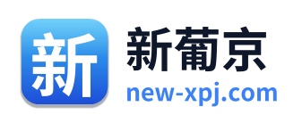 新葡京